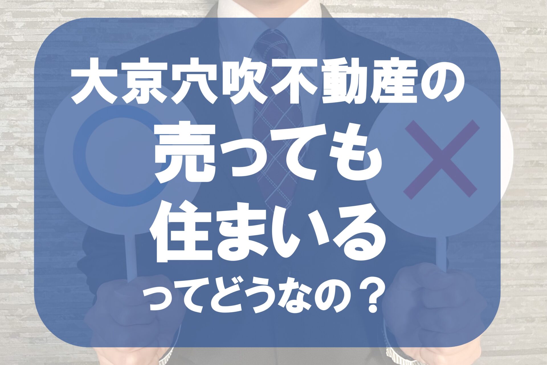 大京穴吹不動産　売って住まいる